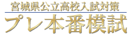 プレ本番模試