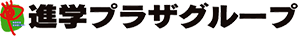 進学プラザグループ