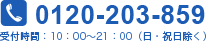 0120-203-859 受付時間：10：00～21：00（日・祝日除く）