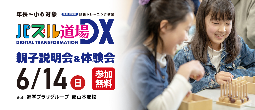 パズル道場親子説明会＆体験会