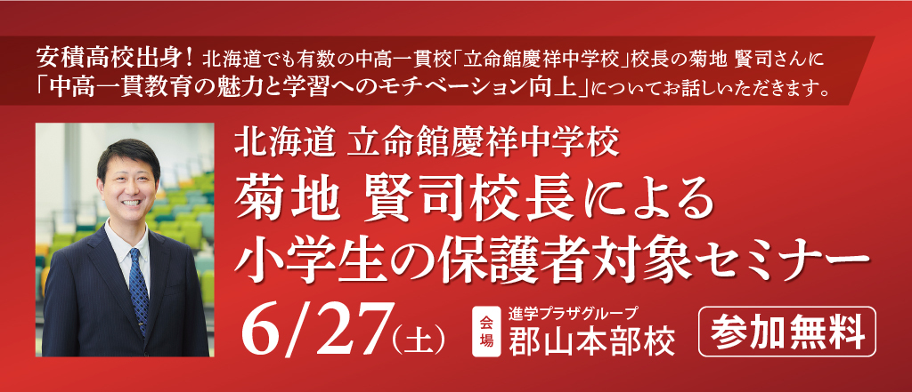 立命館慶祥中菊地校長セミナー