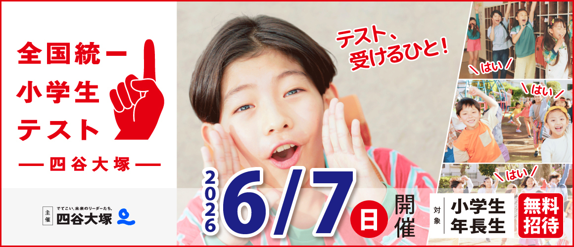 2026全統小学生