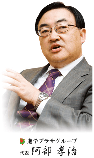 進学プラザグループ 代表 阿部孝治