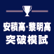 安積高・黎明高突破模試