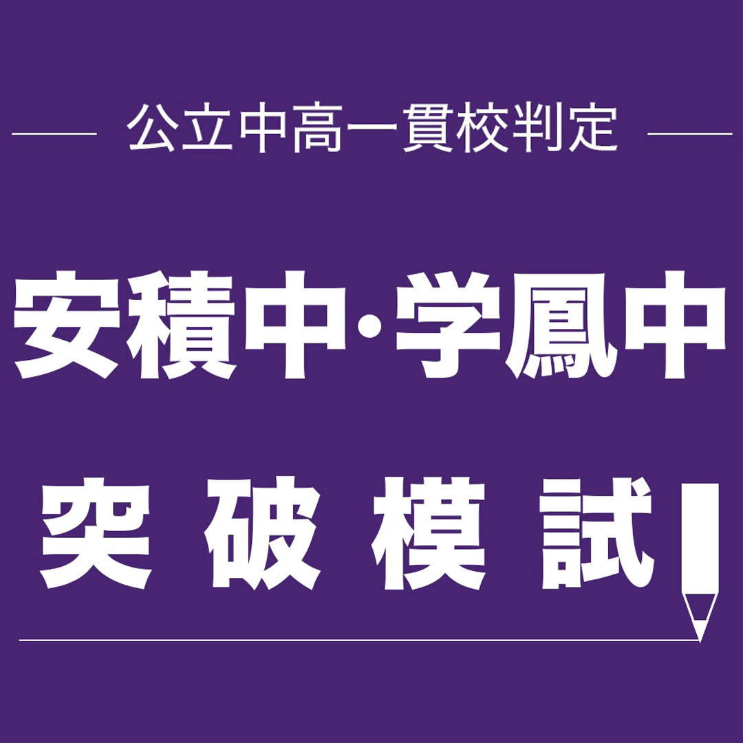県立安積中突破模試