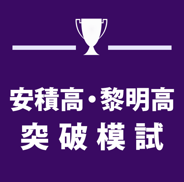 安積高・黎明高突破模試