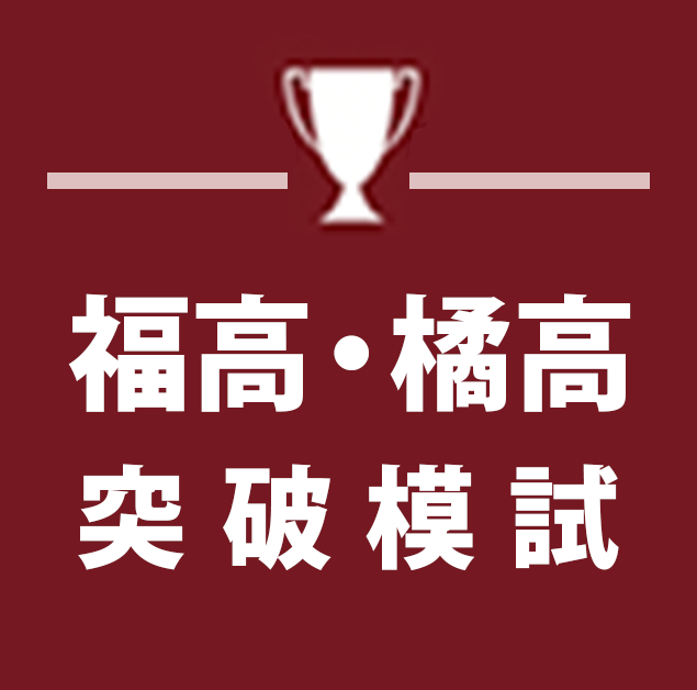 福高・橘高突破模試