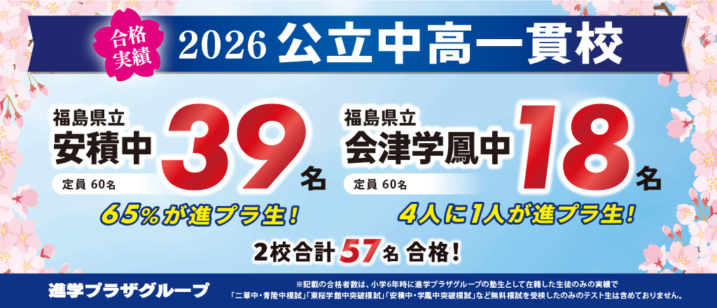 合格実績_福島中学