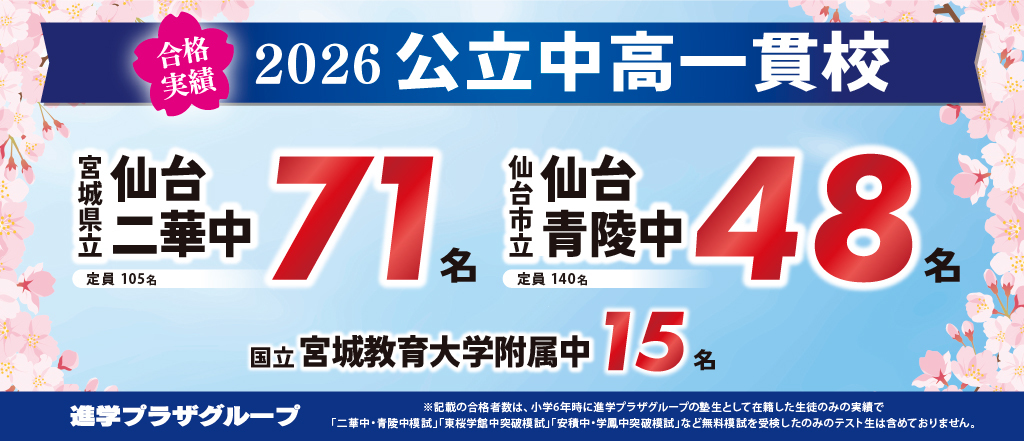 合格実績_宮城中学