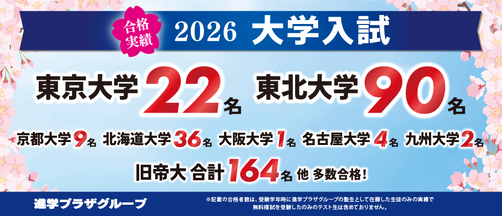 合格実績_大学_共通：宮城_山形_福島