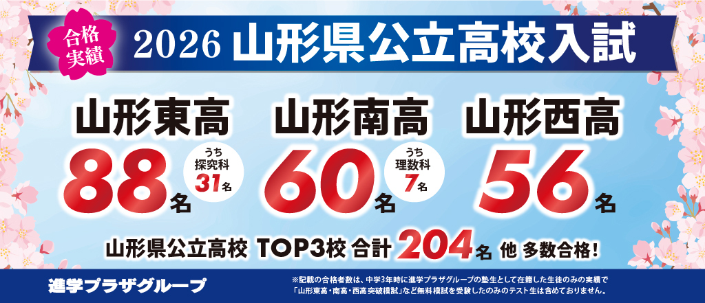合格実績_山形高校