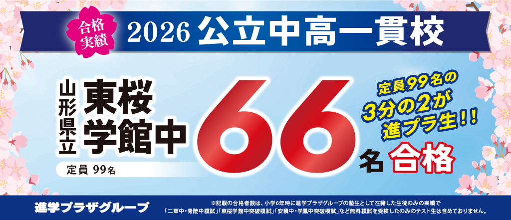 合格実績_山形中学