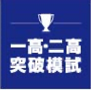 一高・二高突破模試