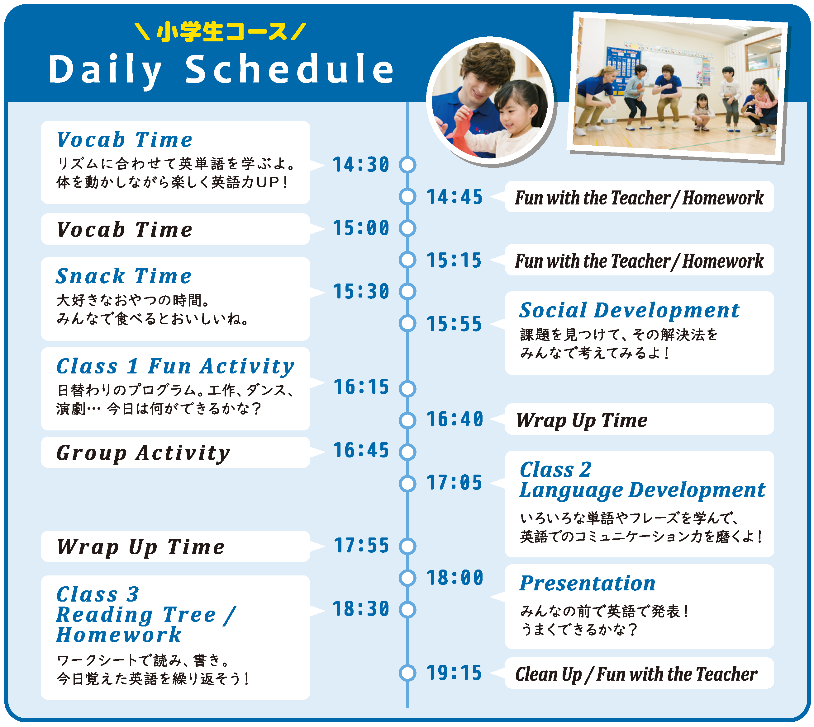 Kids Duo 小学生コース Daily Schedule