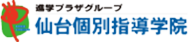 仙台個別指導学院