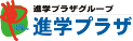 進学プラザ