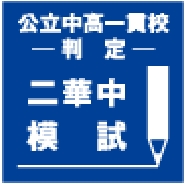 二華中・青陵中模試