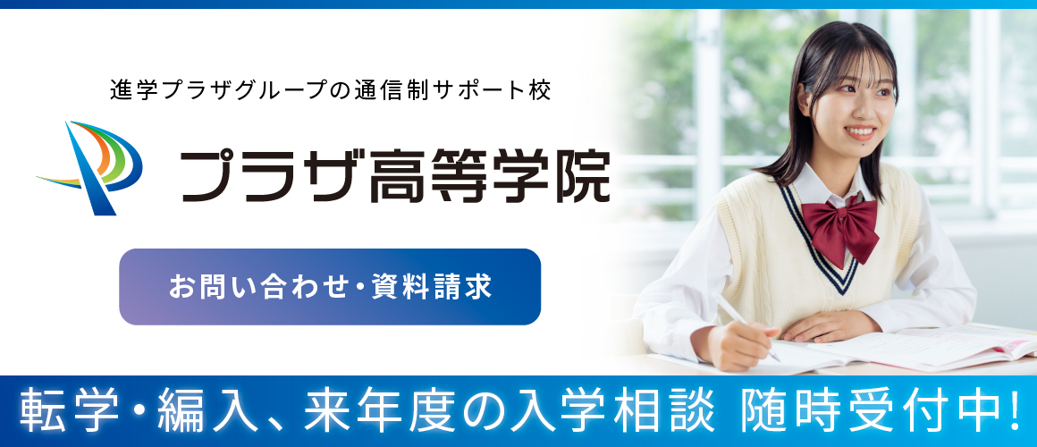 プラザ高等学院