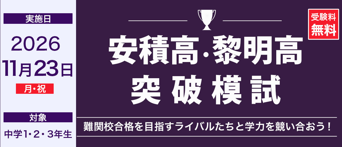 安積高・黎明高突破模試
