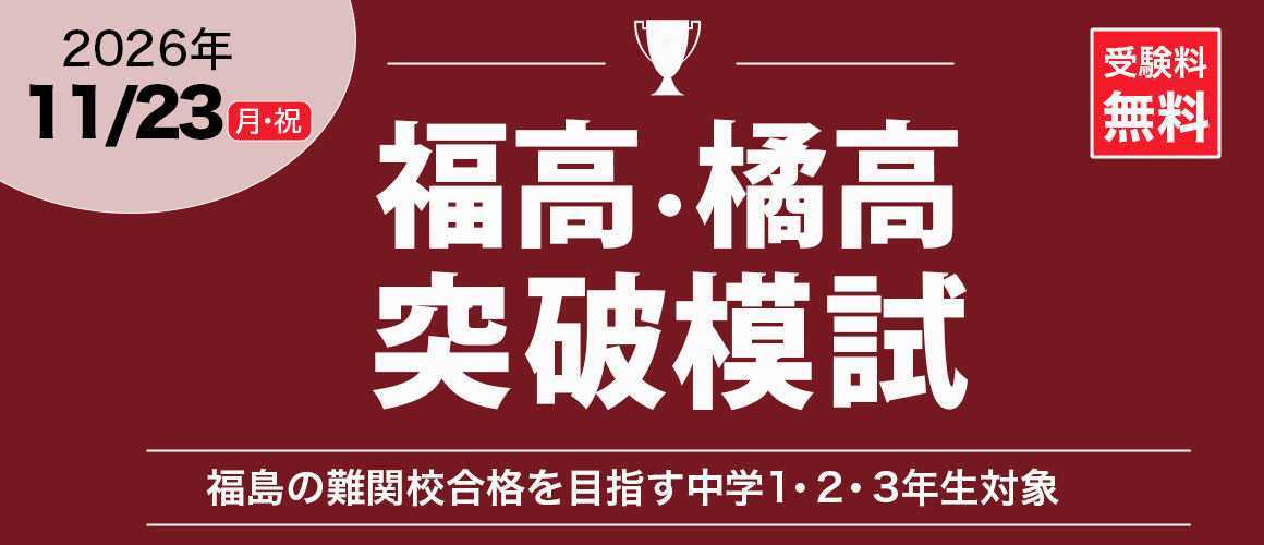 福高・橘高突破模試