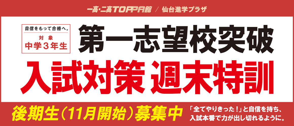 入試対策週末特訓