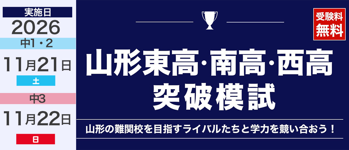 山形東高・南高・西高突破模試