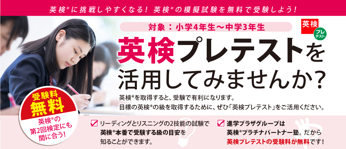 英検プレテスト