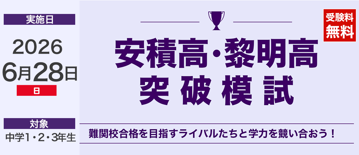 安積高・黎明高突破模試