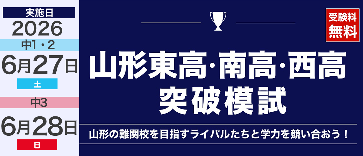 山形東高・南高・西高突破模試