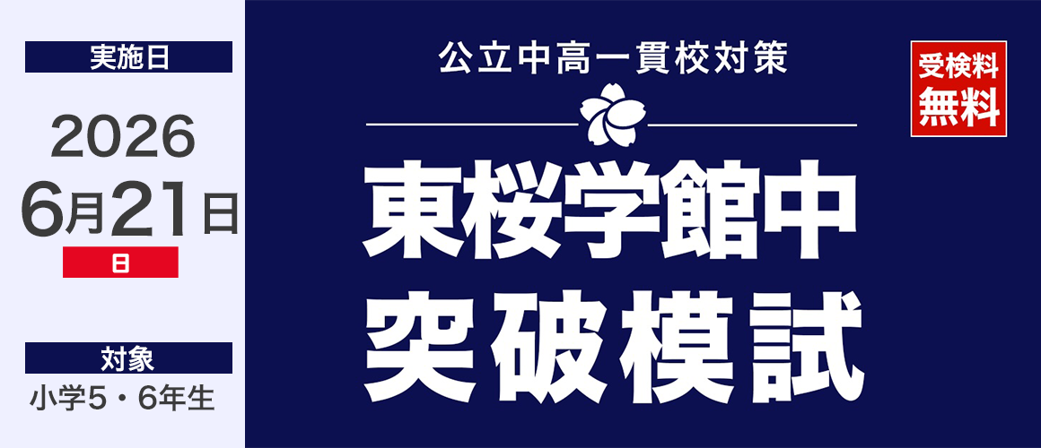 東桜学館中突破模試
