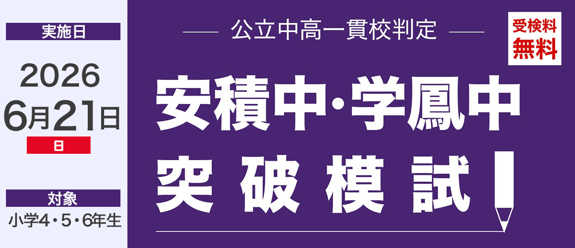 安積中・学鳳中突破模試