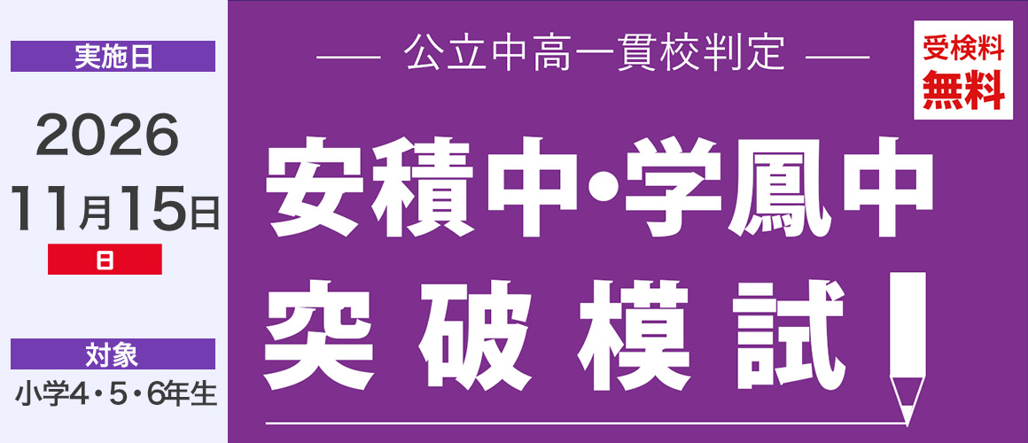 安積中・学鳳中突破模試