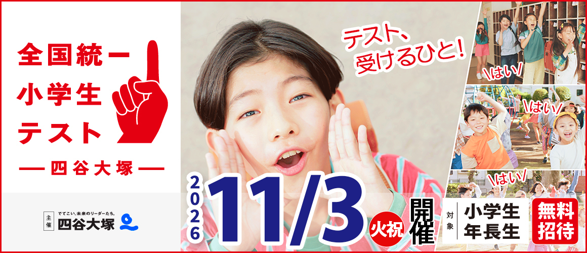 2026全統小学生
