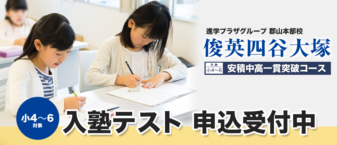 俊英四谷大塚入塾テスト_福島