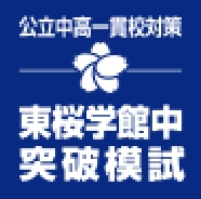 東桜学館中 突破模試