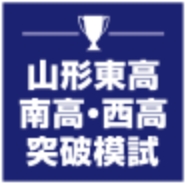 山形東高・南高・西高 突破模試