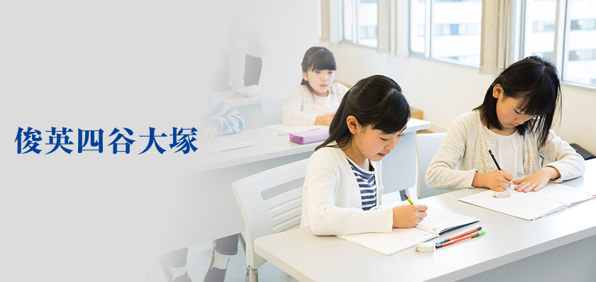 俊英四谷大塚 授業風景