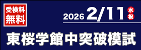 東桜学館中突破模試