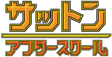 サットンアフタースクール