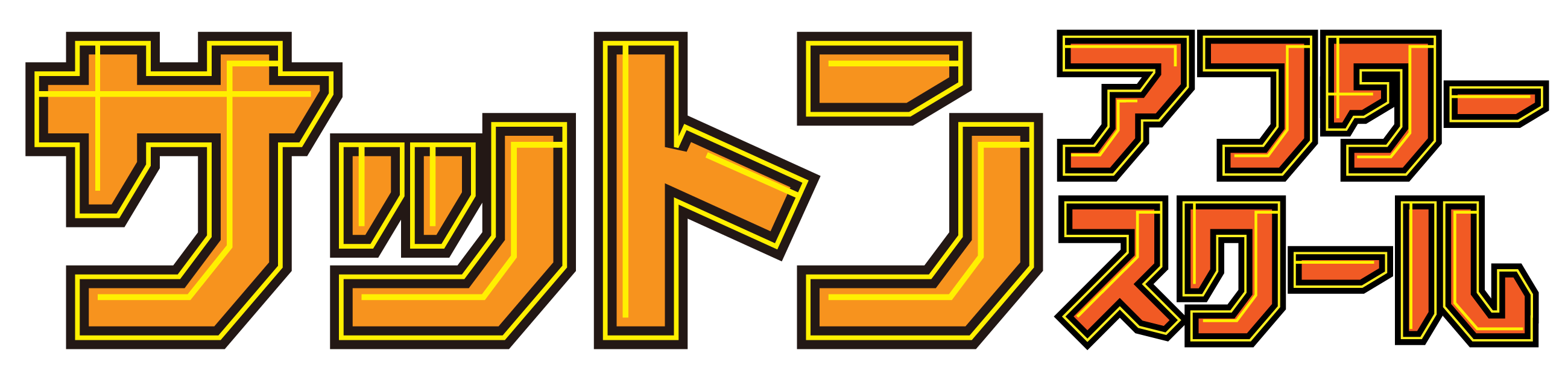 サットンアフタースクール