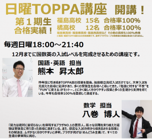 福島市 福島高校 橘高校 福島東高校を目指す中3生対象 日曜toppa講座 開講 総合学習塾 進学プラザグループ