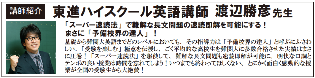 東進 特別公開授業を開催します 東進ハイスクール英語講師 渡辺勝彦先生 総合学習塾 進学プラザグループ