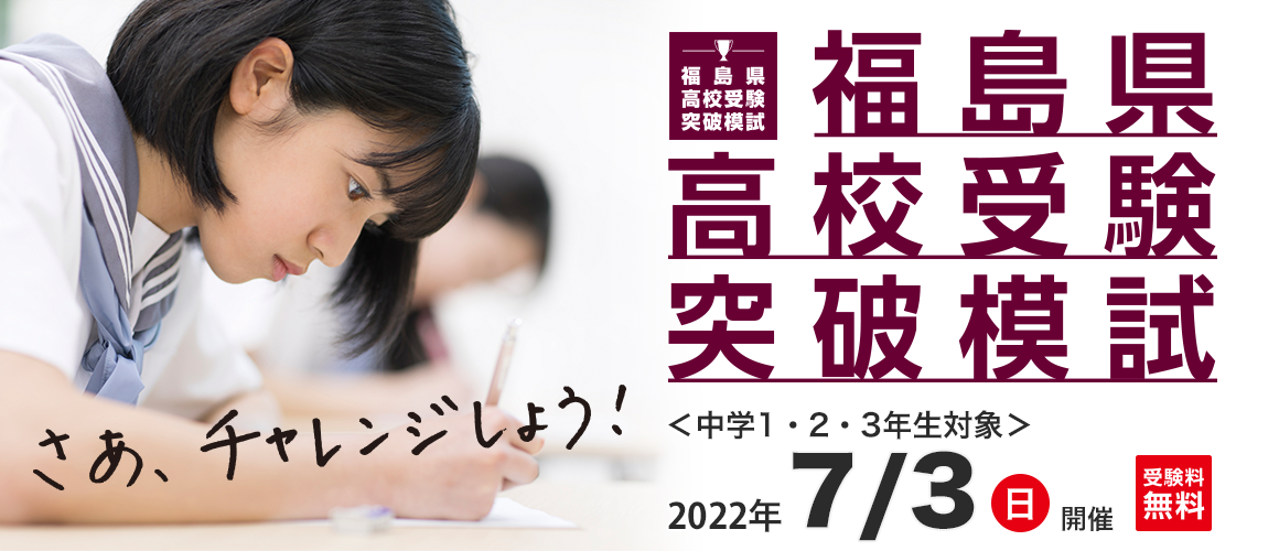 福島県高校受験突破模試202207