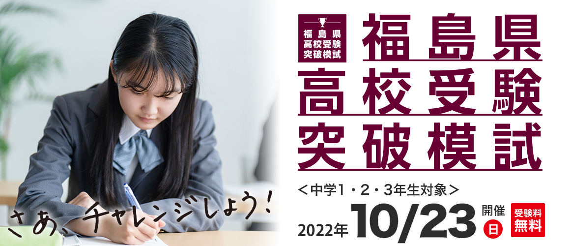 福島県高校受験突破模試202210