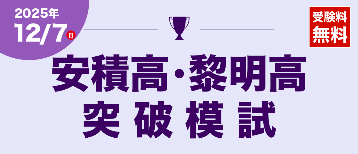 安積高・黎明高突破模試