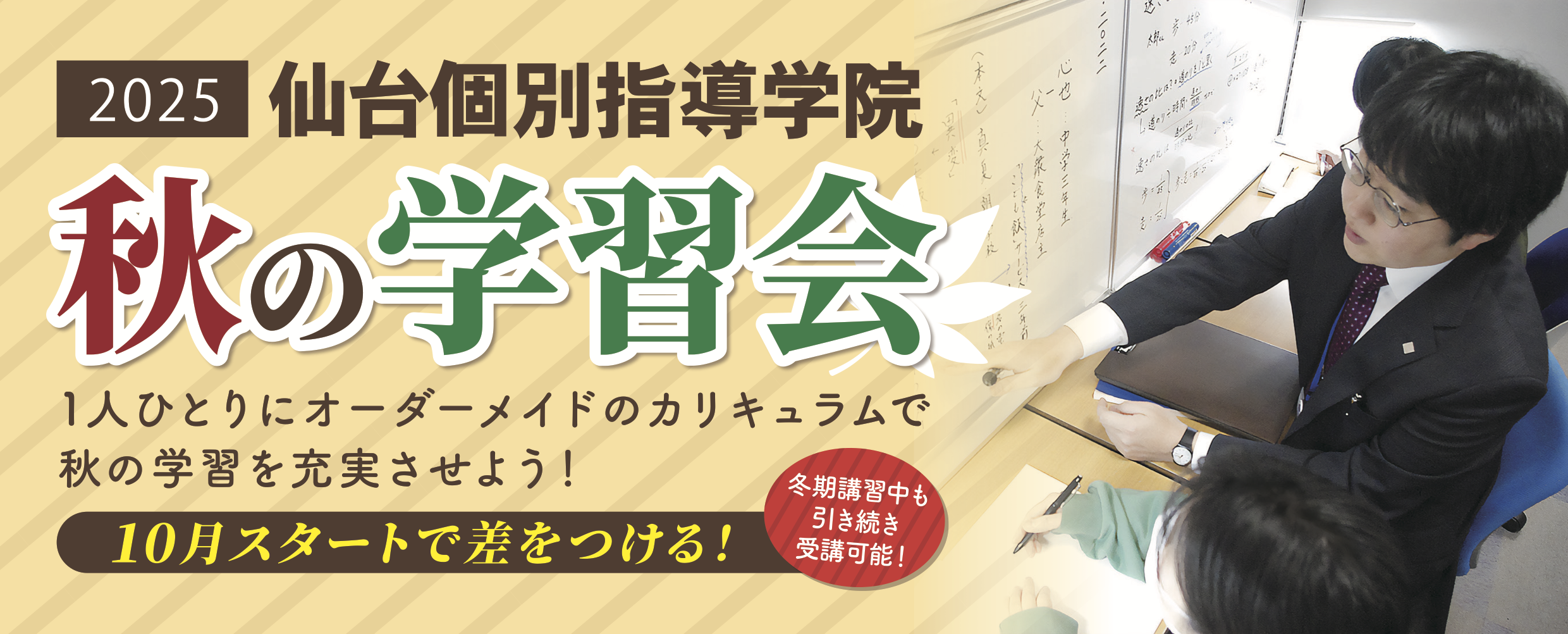 秋の学習会_仙台個別指導学院