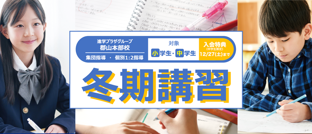 福島郡山_冬期講習