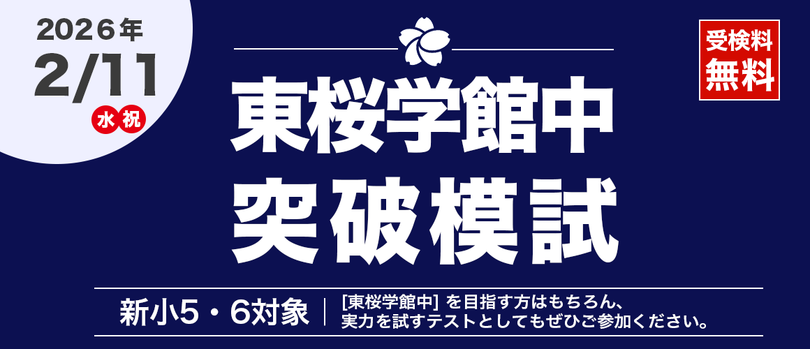 東桜学館中突破模試