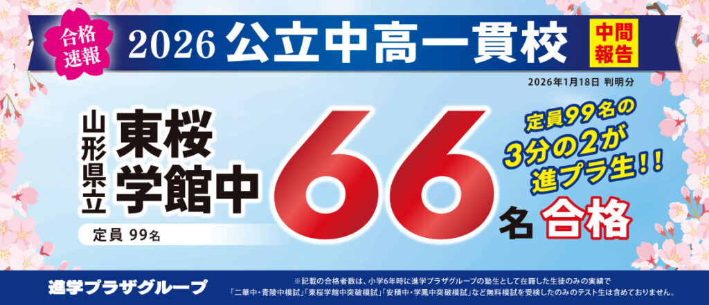 合格速報_山形中学
