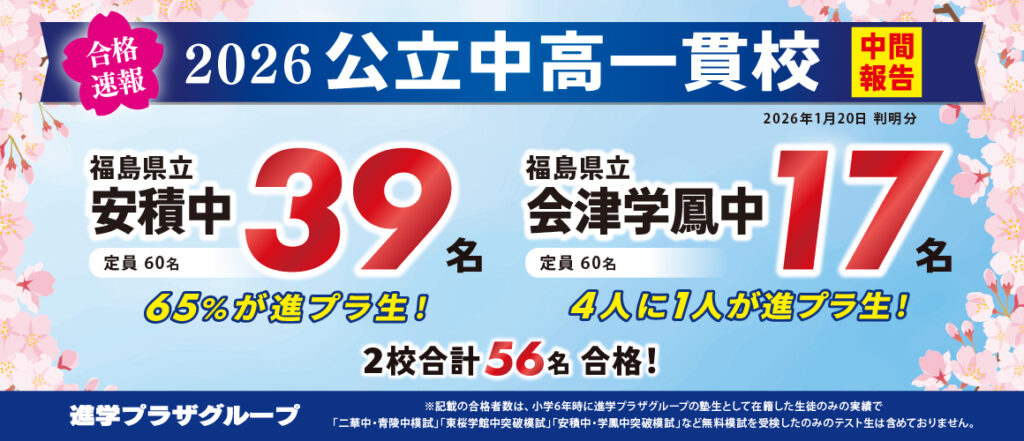 合格速報_福島中学